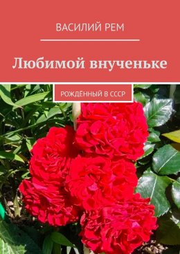Любимой внученьке. Рождённый в СССР