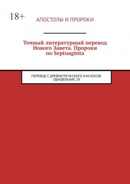 Точный литературный перевод Нового Завета. Пророки по Septuaginta. Перевод с древнегреческого И. М. Носов. Обновление 29