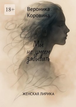 Мы не умеем забывать. Женская лирика