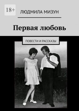 Первая любовь. Повести и рассказы