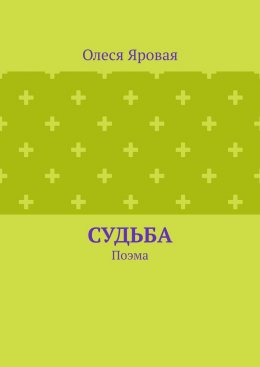 Судьба. Поэма
