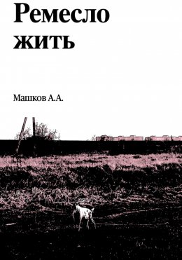 Ремесло жить