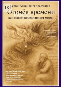 Огонек времени. Как смысл переплавляет миры