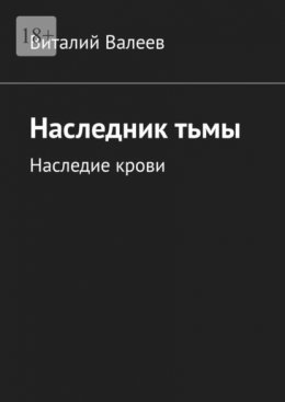 Наследник тьмы. Наследие крови