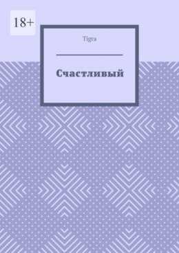 Счастливый. Психологическая драма
