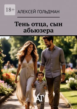 Тень отца, сын абьюзера