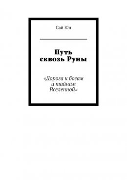 Путь сквозь Руны. Дорога к богам и тайнам Вселенной