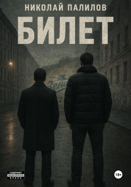 Билет