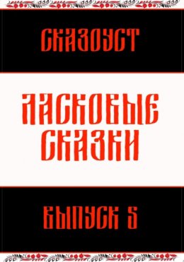 Ласковые сказки. Выпуск 5