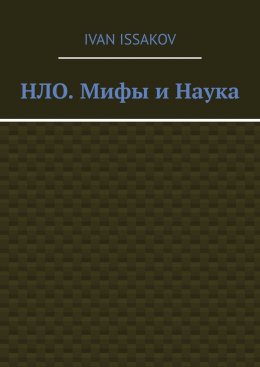 НЛО. Мифы и Наука