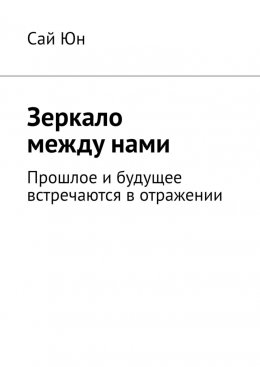 Зеркало между нами. Прошлое и будущее встречаются в отражении