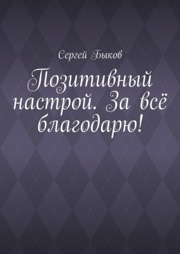 Позитивный настрой. За всё благодарю!