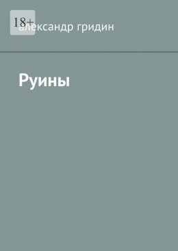 Руины