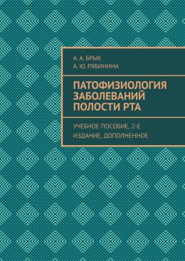 Патофизиология заболеваний полости рта. Учебное пособие, 2-е издание, дополненное