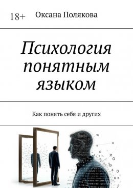 Психология понятным языком. Как понять себя и других