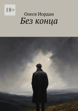 Без конца
