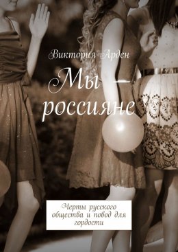 Мы – россияне. Черты русского общества и повод для гордости