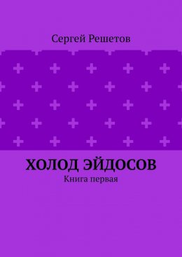 Холод Эйдосов. Книга первая