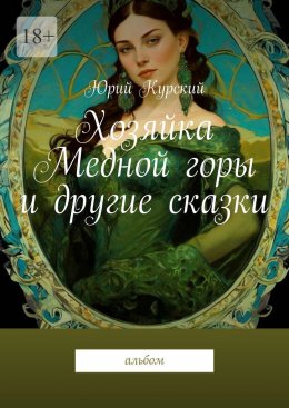 Хозяйка Медной горы и другие сказки. Альбом