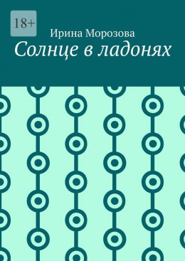 Солнце в ладонях