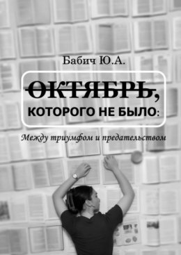 Октябрь, которого не было: между триумфом и предательством