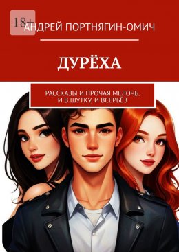 Дурёха. Рассказы и прочая мелочь. И в шутку, и всерьёз