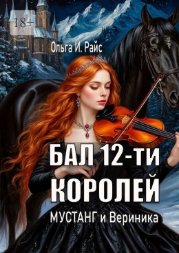 Бал 12-ти королей. Мустанг и Вериника