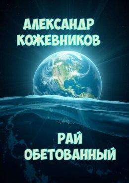 Рай обетованный