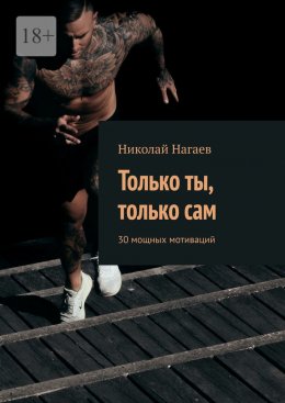 Только ты, только сам. 30 мощных мотиваций