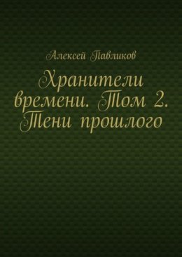 Хранители времени. Том 2. Тени прошлого