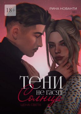 Тени не гасят солнца. Цена света