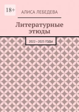 Литературные этюды. 2022—2025 годы