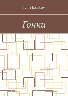 Гонки