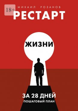Рестарт жизни за 28 дней. Пошаговый план