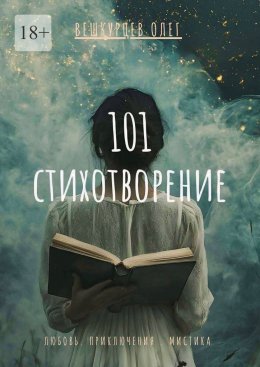 101 стихотворение. Любовь. Приключения. Мистика