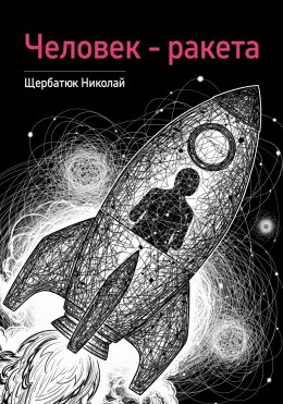 Человек – ракета