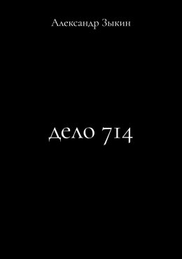 Дело 714