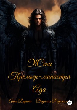Жена Премьер-министра Ада