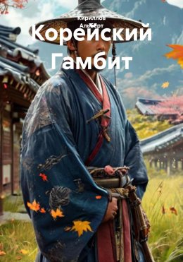 Корейский Гамбит