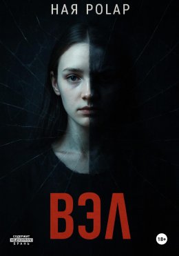 ''Вэл''