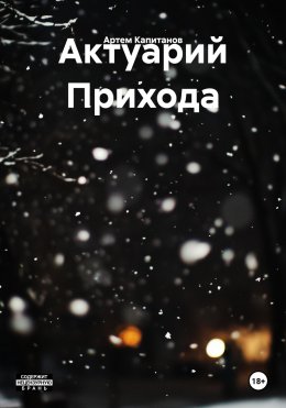 Актуарий Прихода