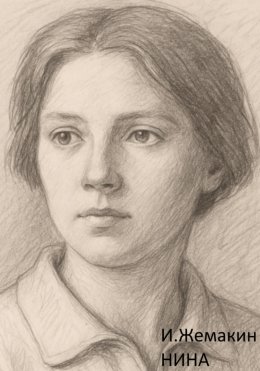 Нина