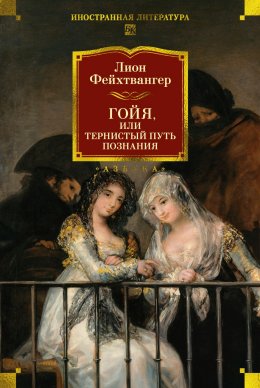 Гойя, или Тяжкий путь познания