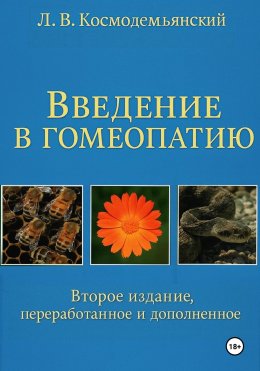 Л.В. Космодемьянский. «Введение в гомеопатию». Второе издание, переработанное и дополненное