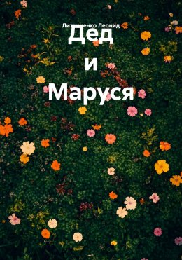 Дед и Маруся