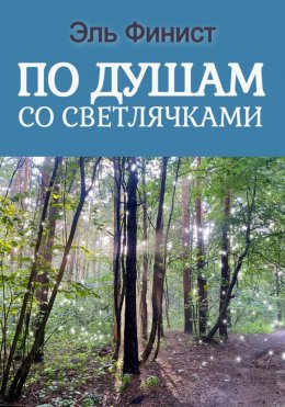По душам со светлячками