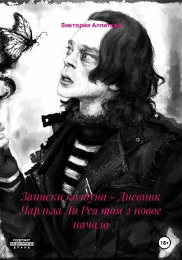 Записки колдуна – Дневник Чарльза Ли Рея том 2 новое начало