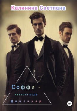 Соффи – невеста рода Дивлинар