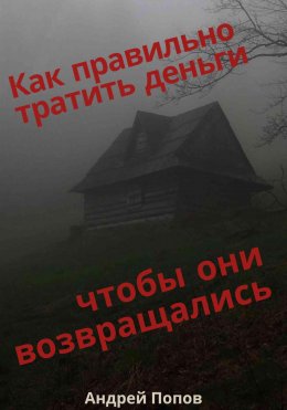 Как правильно тратить деньги чтобы они возвращались
