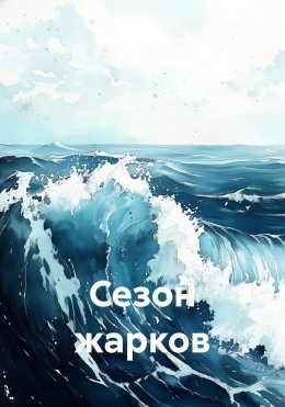 Сезон жарков